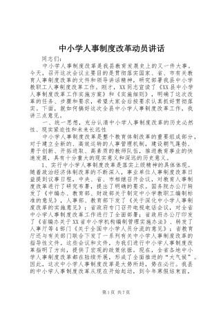 中小学人事制度改革动员讲话发言
