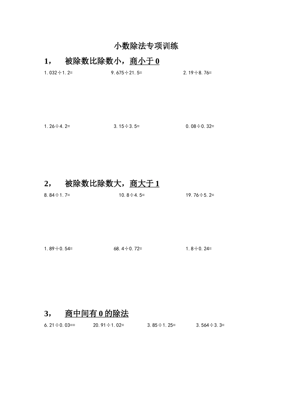 小学数学五年级上册小数除法计算训练_第1页