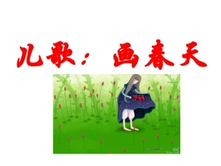画春天儿歌课件