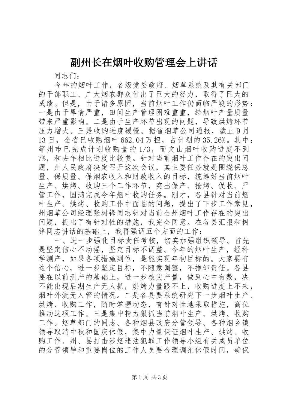副州长在烟叶收购管理会上讲话发言_第1页