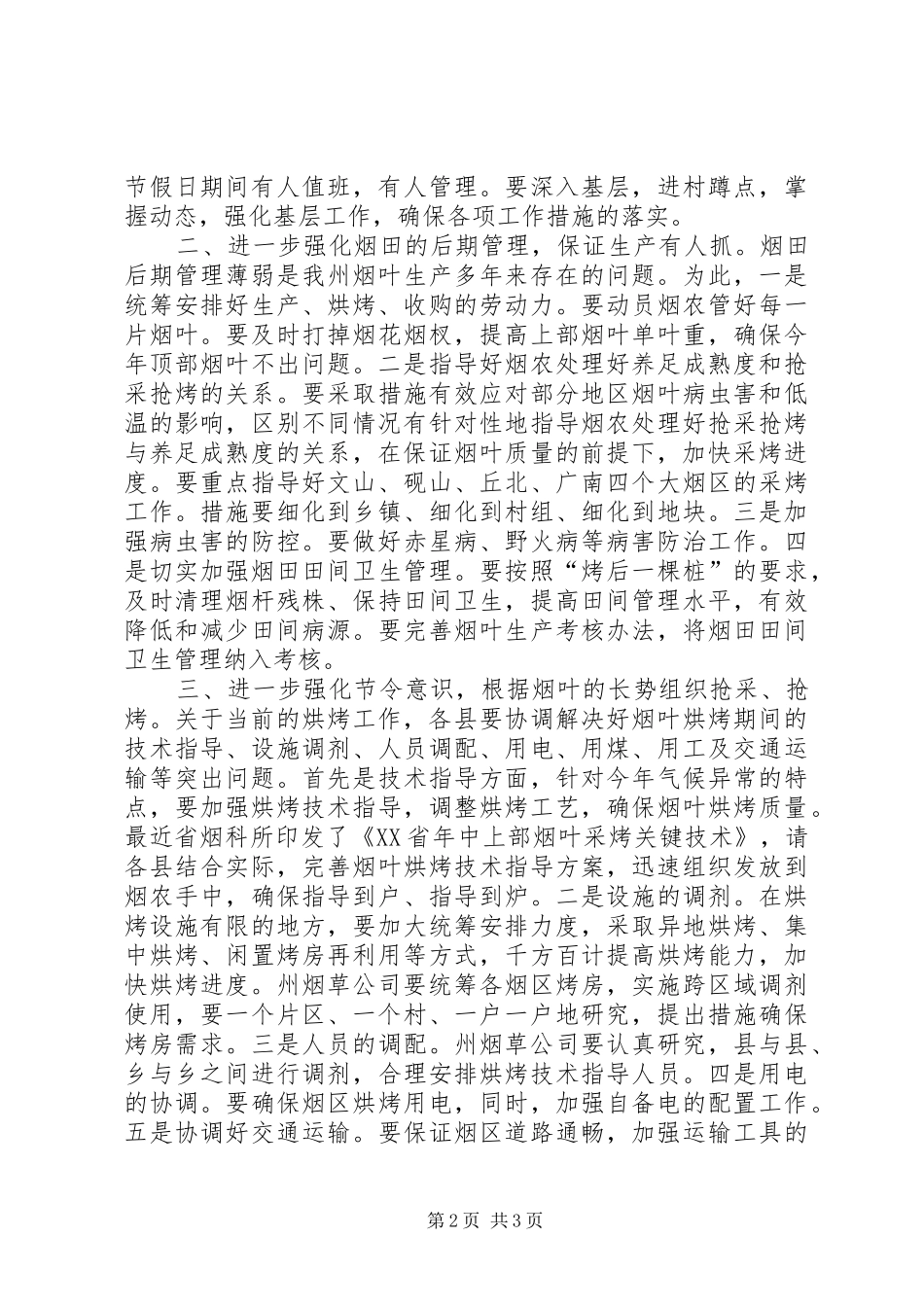 副州长在烟叶收购管理会上讲话发言_第2页