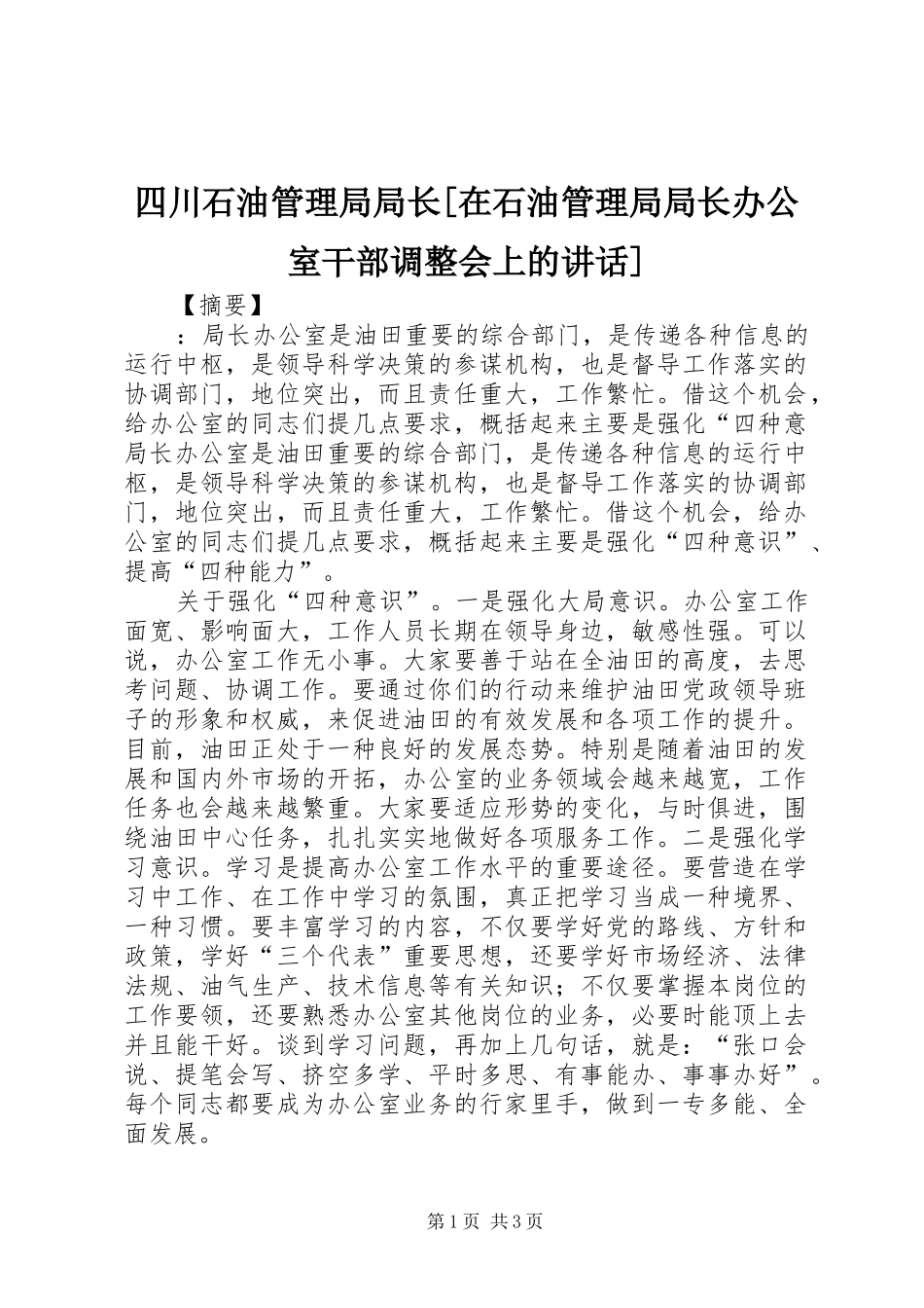 四川石油管理局局长[在石油管理局局长办公室干部调整会上的讲话发言]_第1页