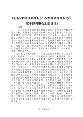 四川石油管理局局长[在石油管理局局长办公室干部调整会上的讲话发言]