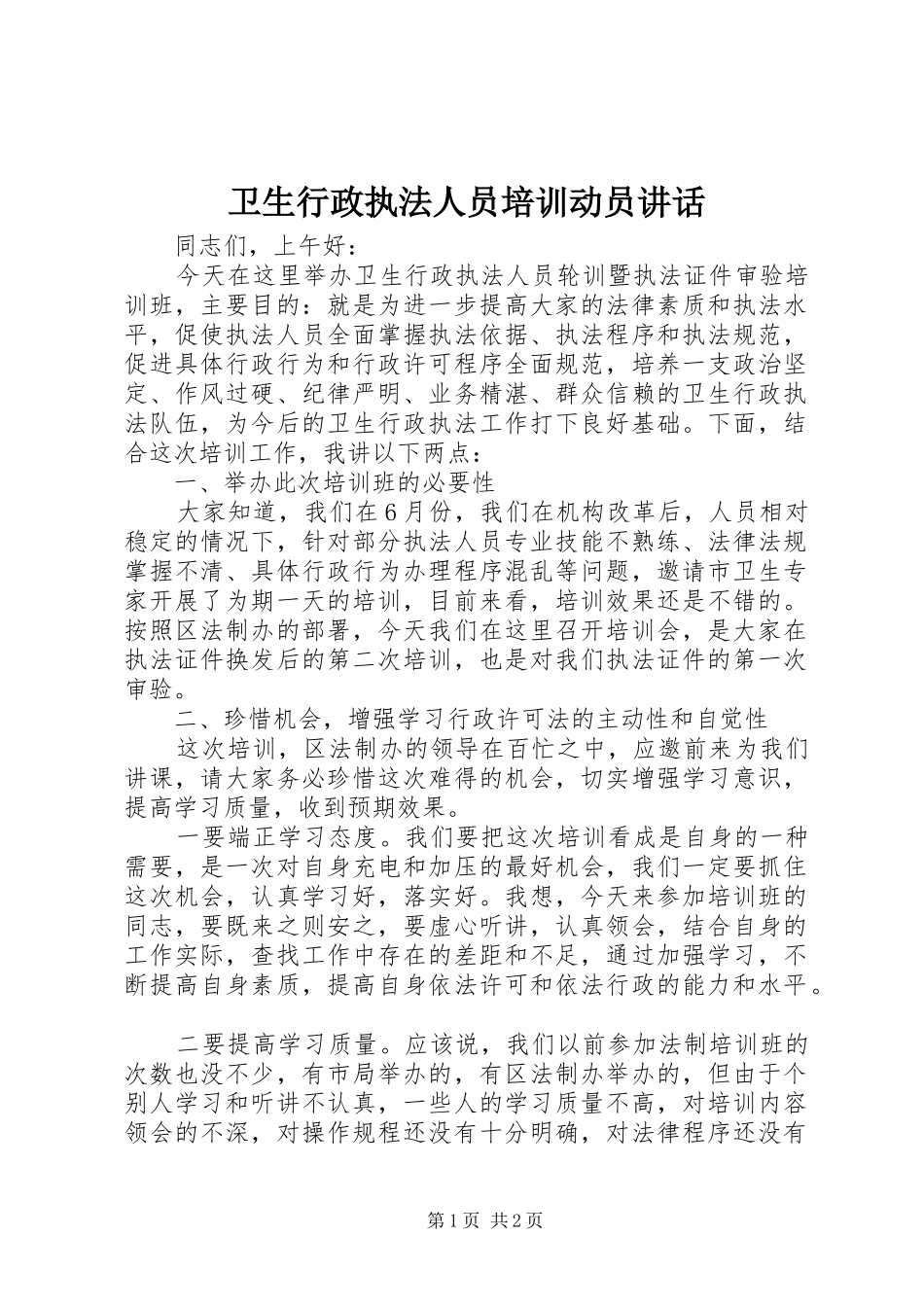 卫生行政执法人员培训动员讲话发言_第1页