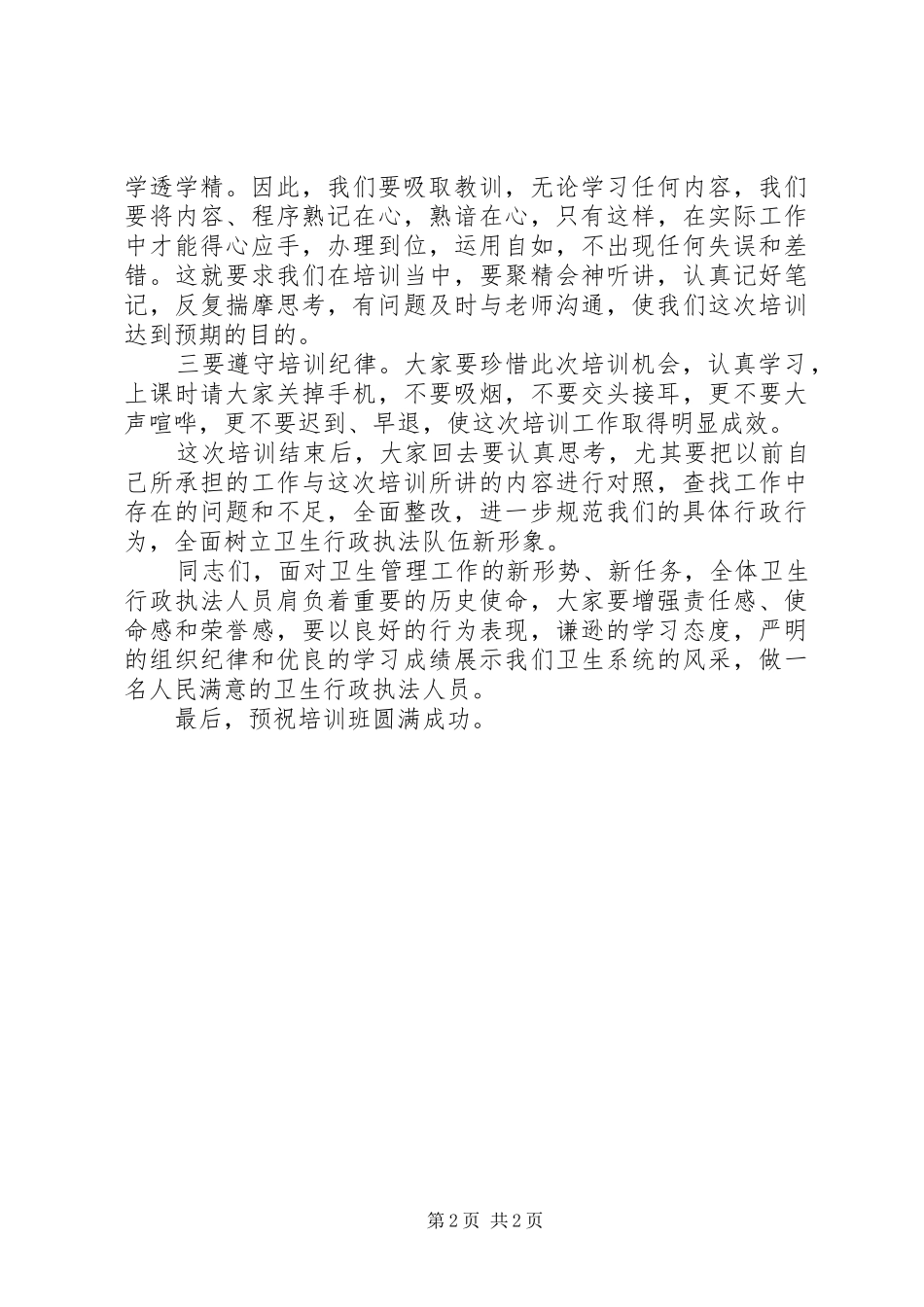 卫生行政执法人员培训动员讲话发言_第2页