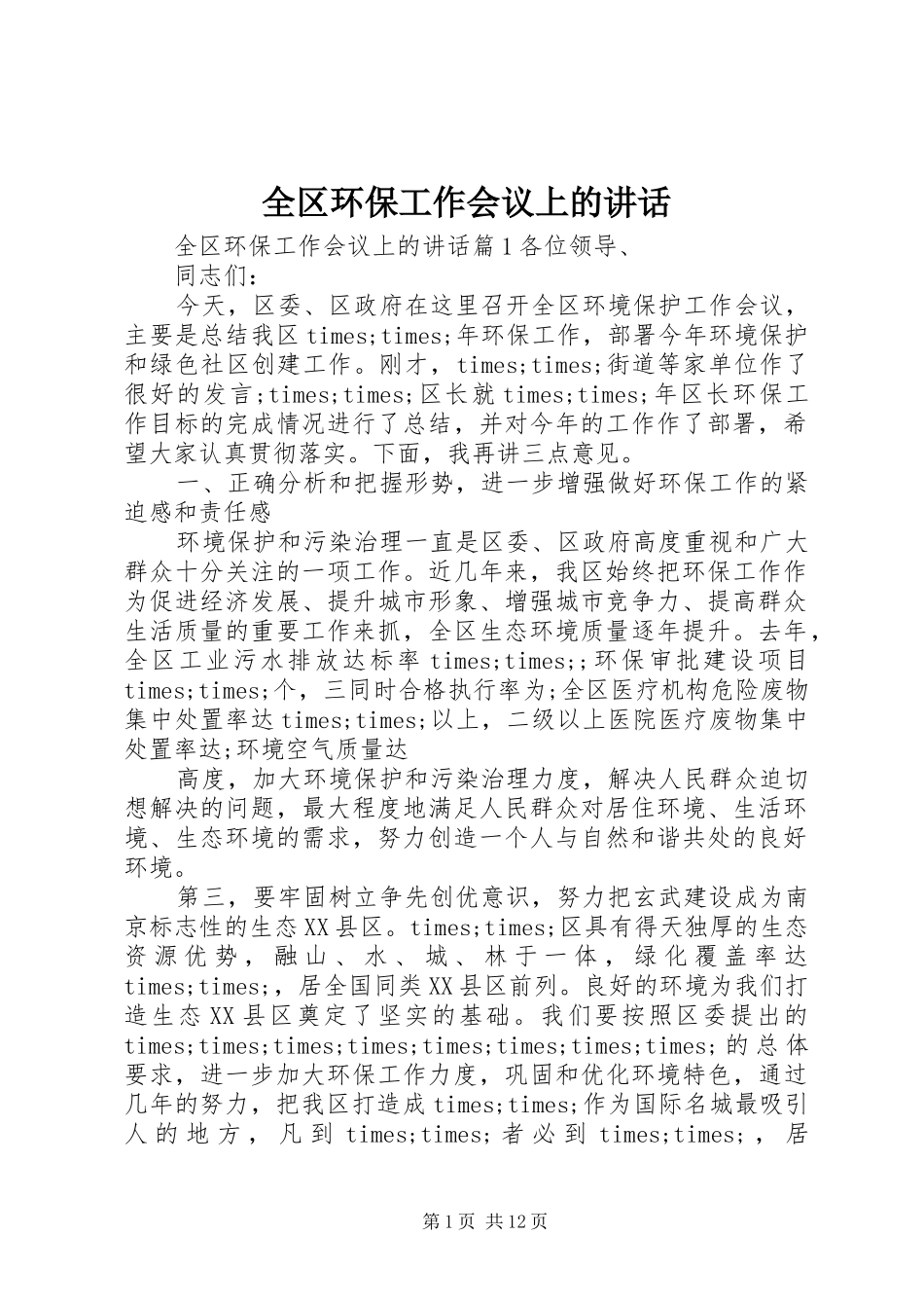 全区环保工作会议上的讲话发言_第1页