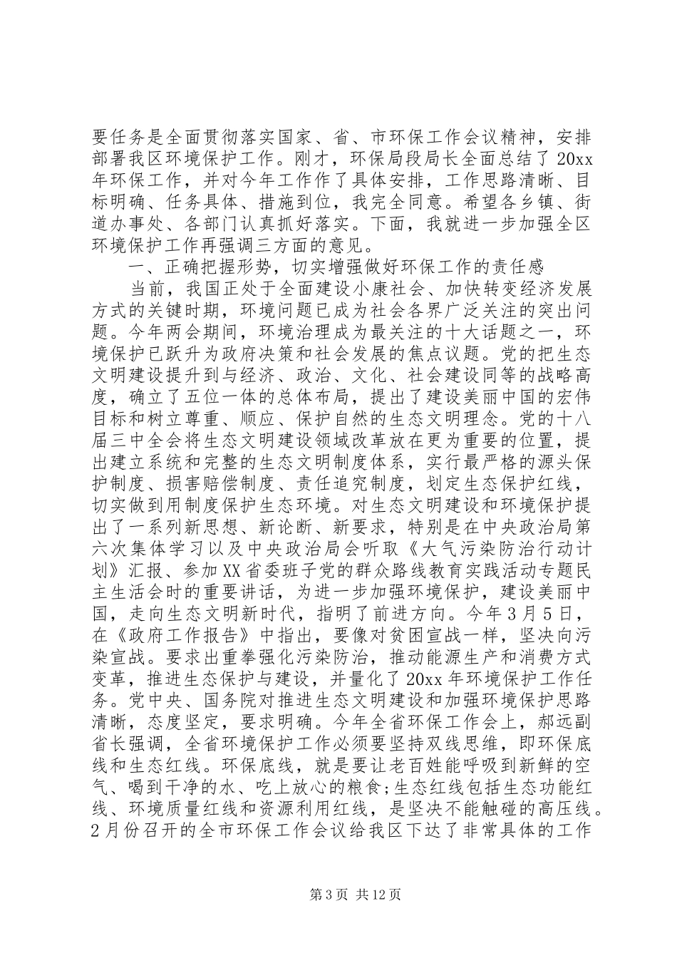全区环保工作会议上的讲话发言_第3页
