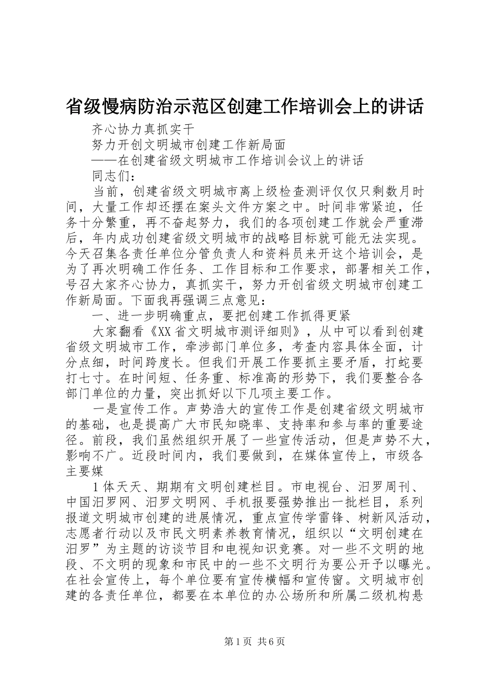 省级慢病防治示范区创建工作培训会上的讲话发言_第1页
