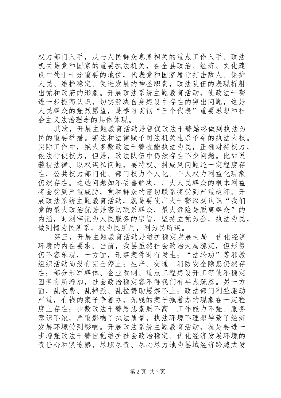 县委书记在全县政法系统主题教育活动动员大会上的讲话发言在全县政法系统主题教育活动动员大会上的讲话发言_第2页