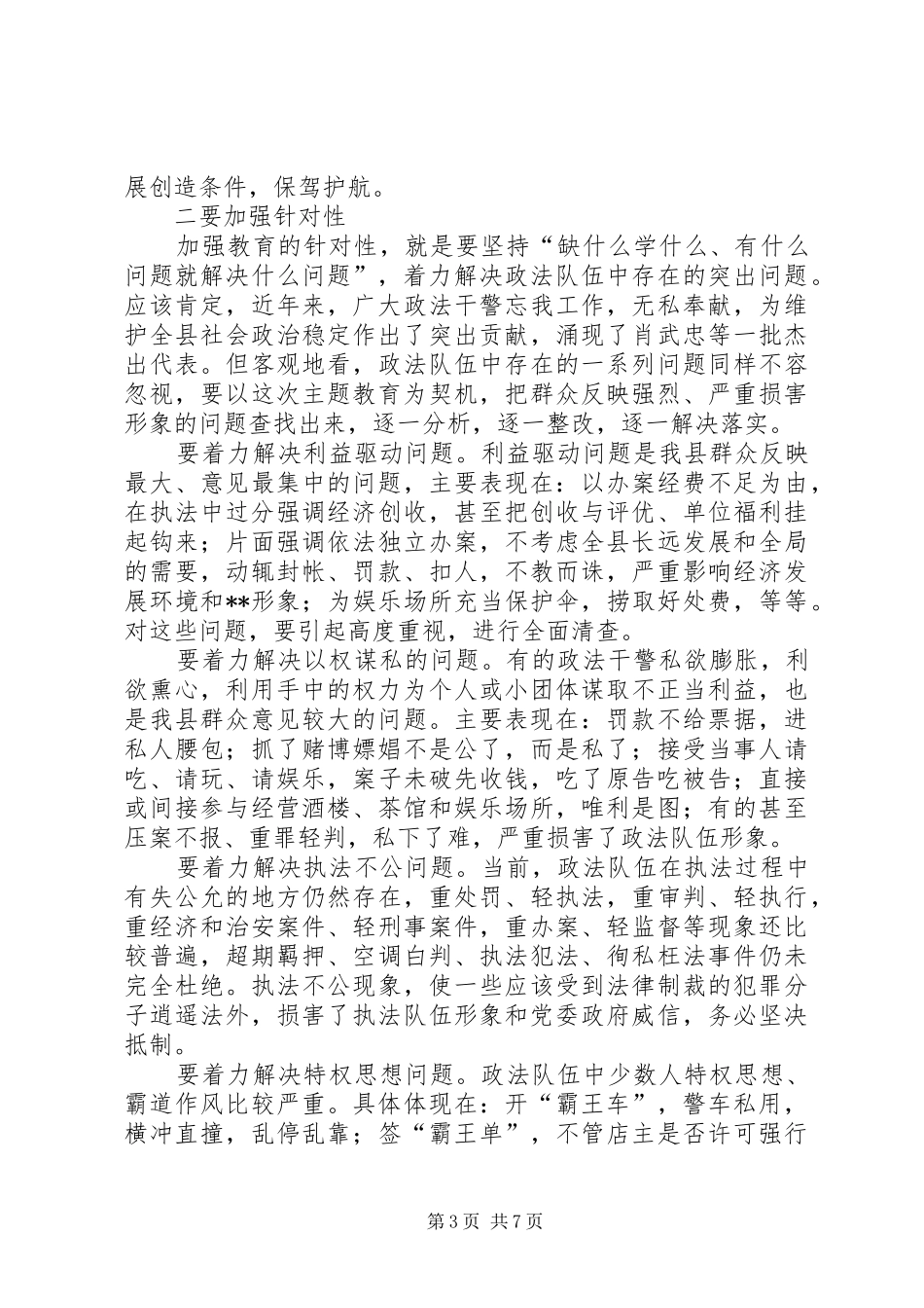 县委书记在全县政法系统主题教育活动动员大会上的讲话发言在全县政法系统主题教育活动动员大会上的讲话发言_第3页