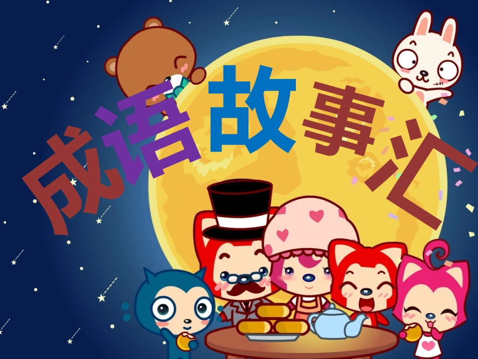 成语故事PPT_第1页