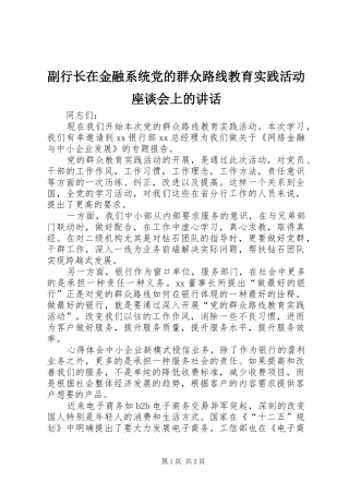 副行长在金融系统党的群众路线教育实践活动座谈会上的讲话发言