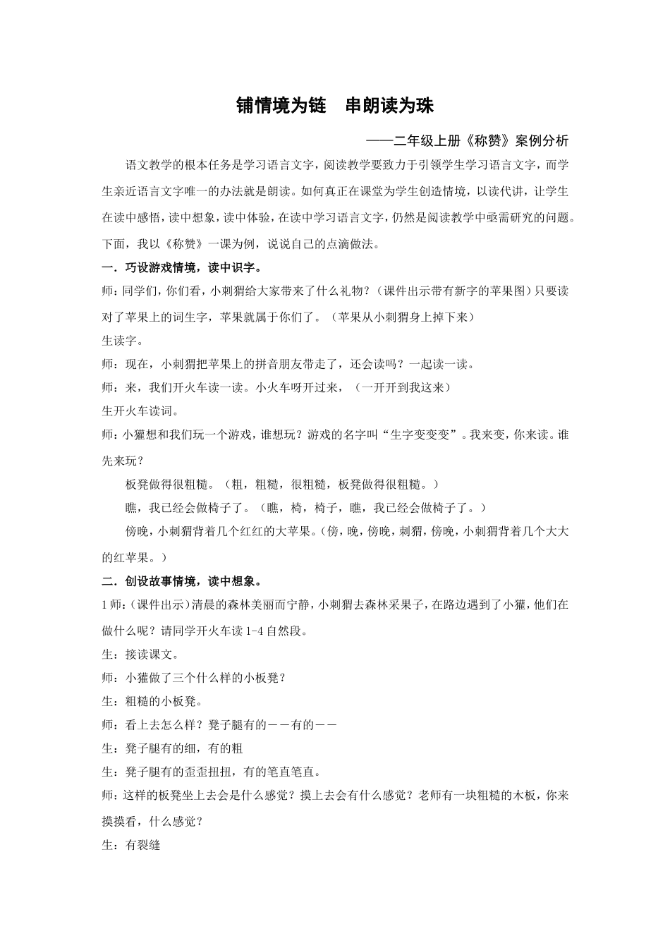 铺情境为链串朗读为珠——《称赞》案例_第1页