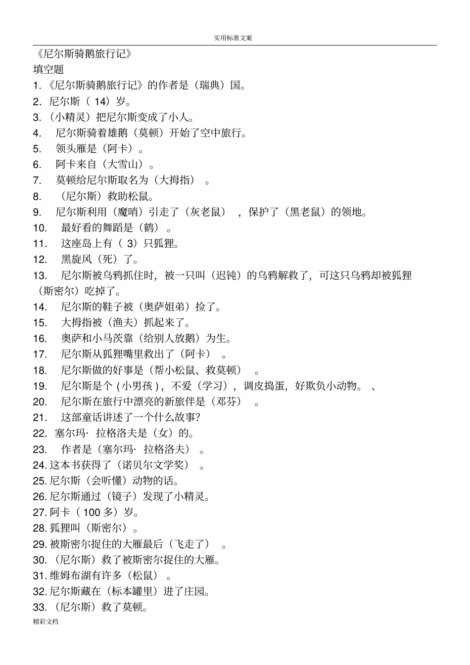 尼尔斯骑鹅旅行记测试要点_第1页