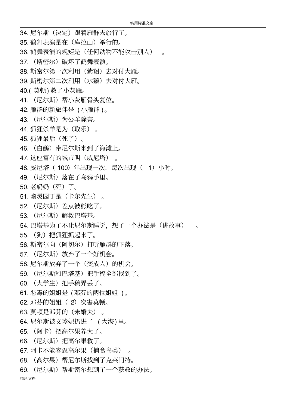 尼尔斯骑鹅旅行记测试要点_第2页