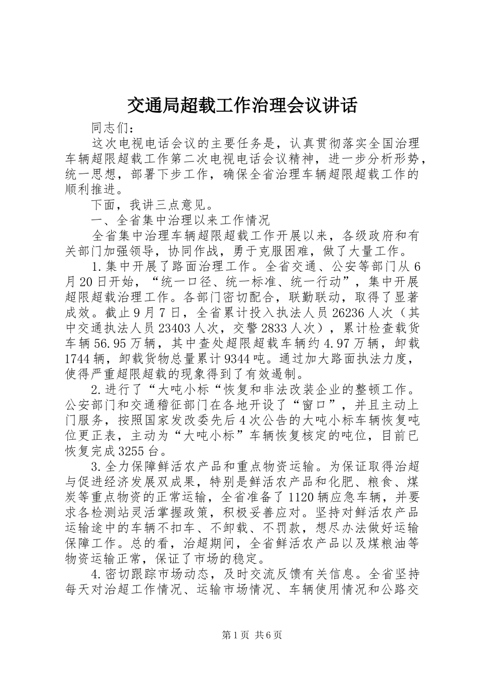 交通局超载工作治理会议讲话发言_第1页