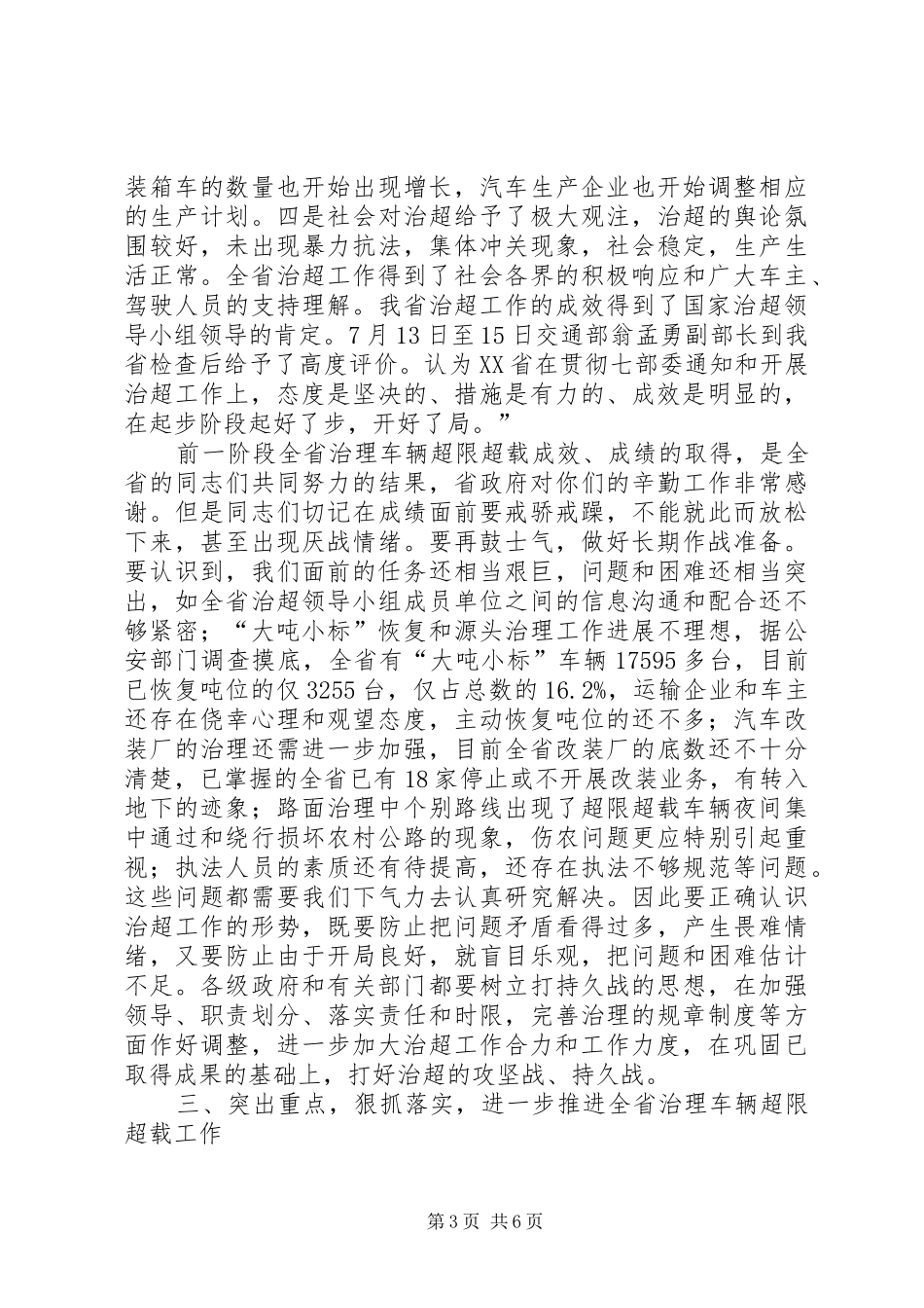 交通局超载工作治理会议讲话发言_第3页