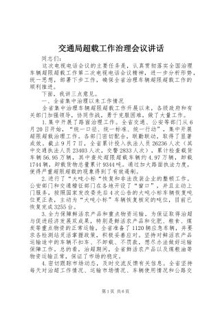 交通局超载工作治理会议讲话发言