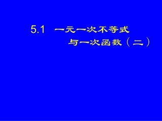 一元一次不等式与一次函数（二）