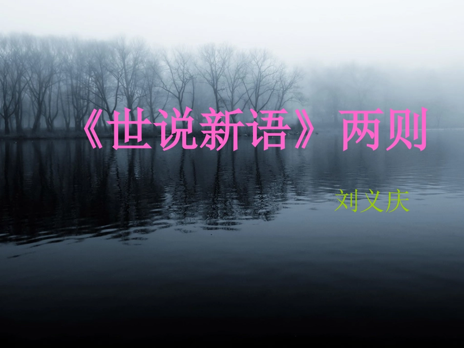 《世说新语》两则_第1页