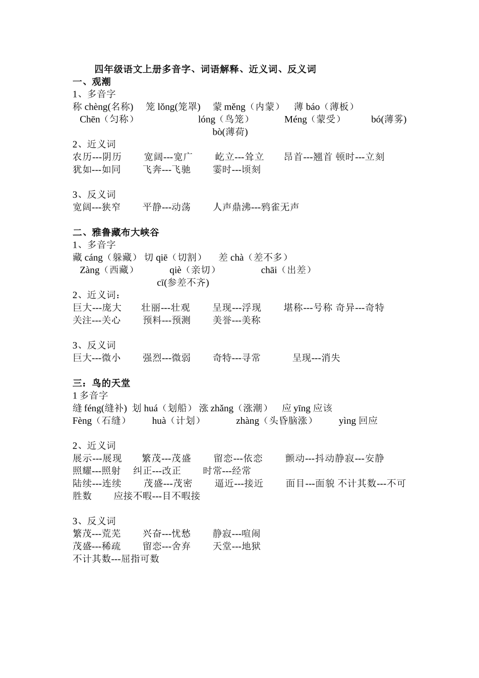 人教版四年级语文上册多音字、近义词、反义词(全部)_第1页