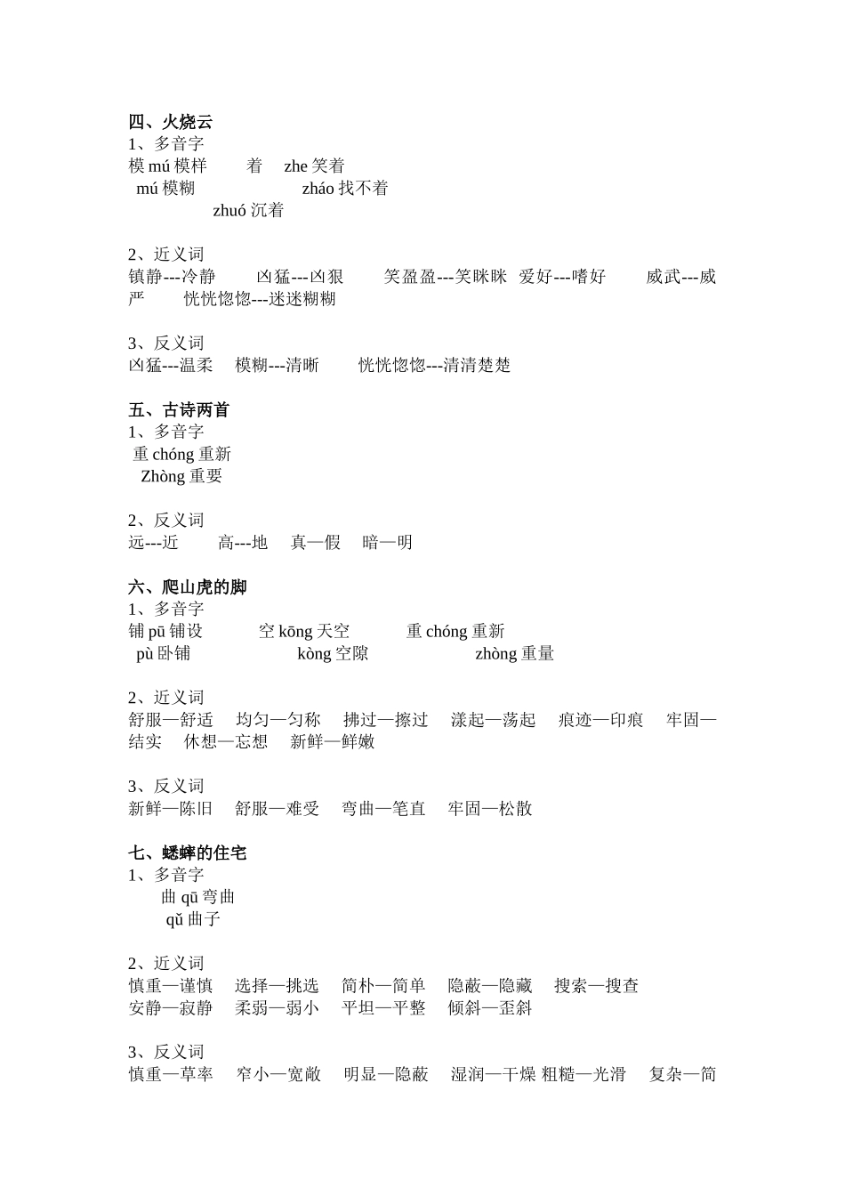 人教版四年级语文上册多音字、近义词、反义词(全部)_第2页