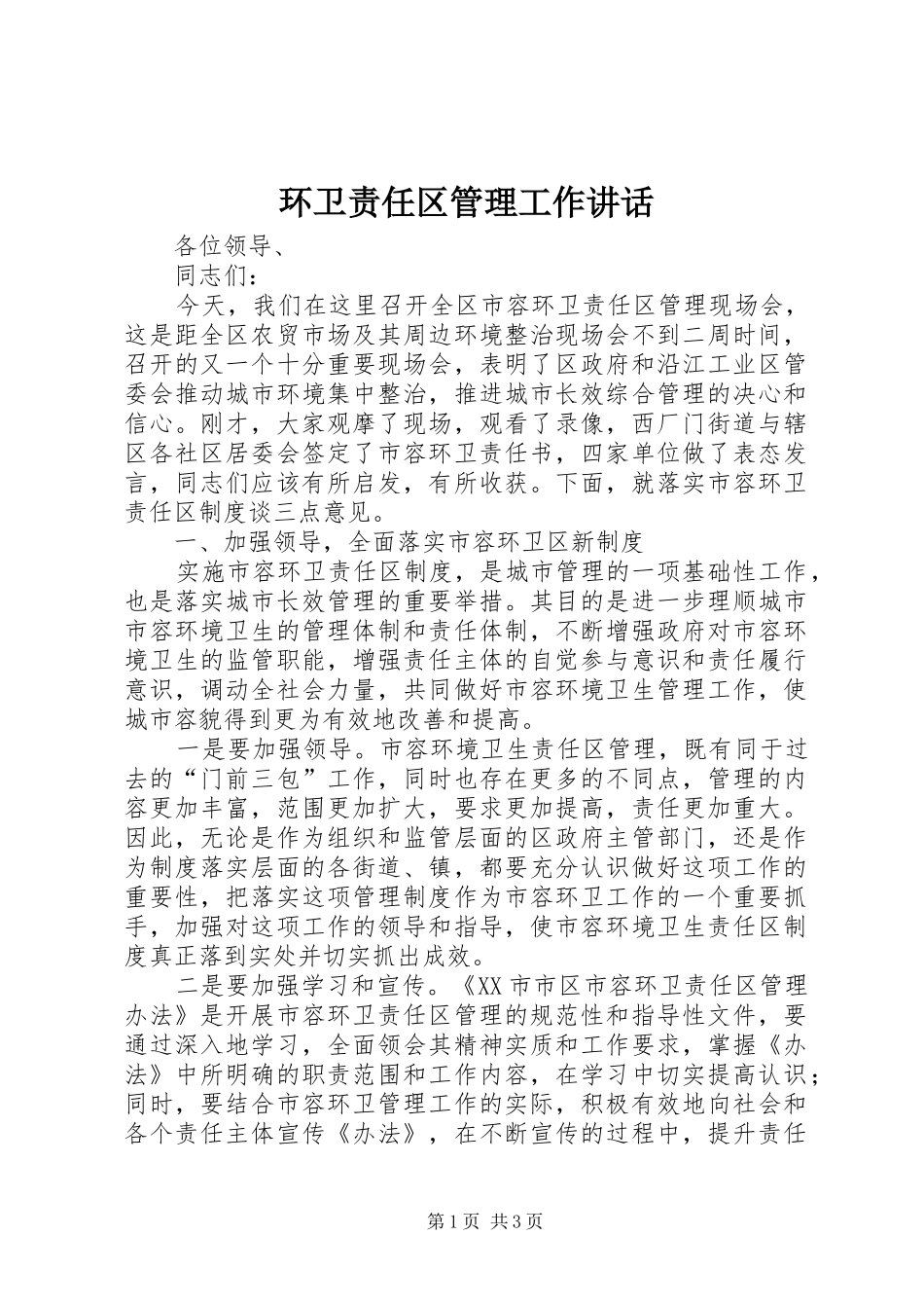 环卫责任区管理工作讲话发言_第1页
