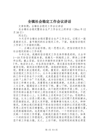 全镇社会稳定工作会议讲话发言
