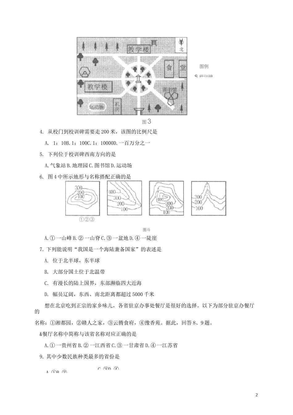 北京市西城区七年级地理上学期期末考试试题_第2页