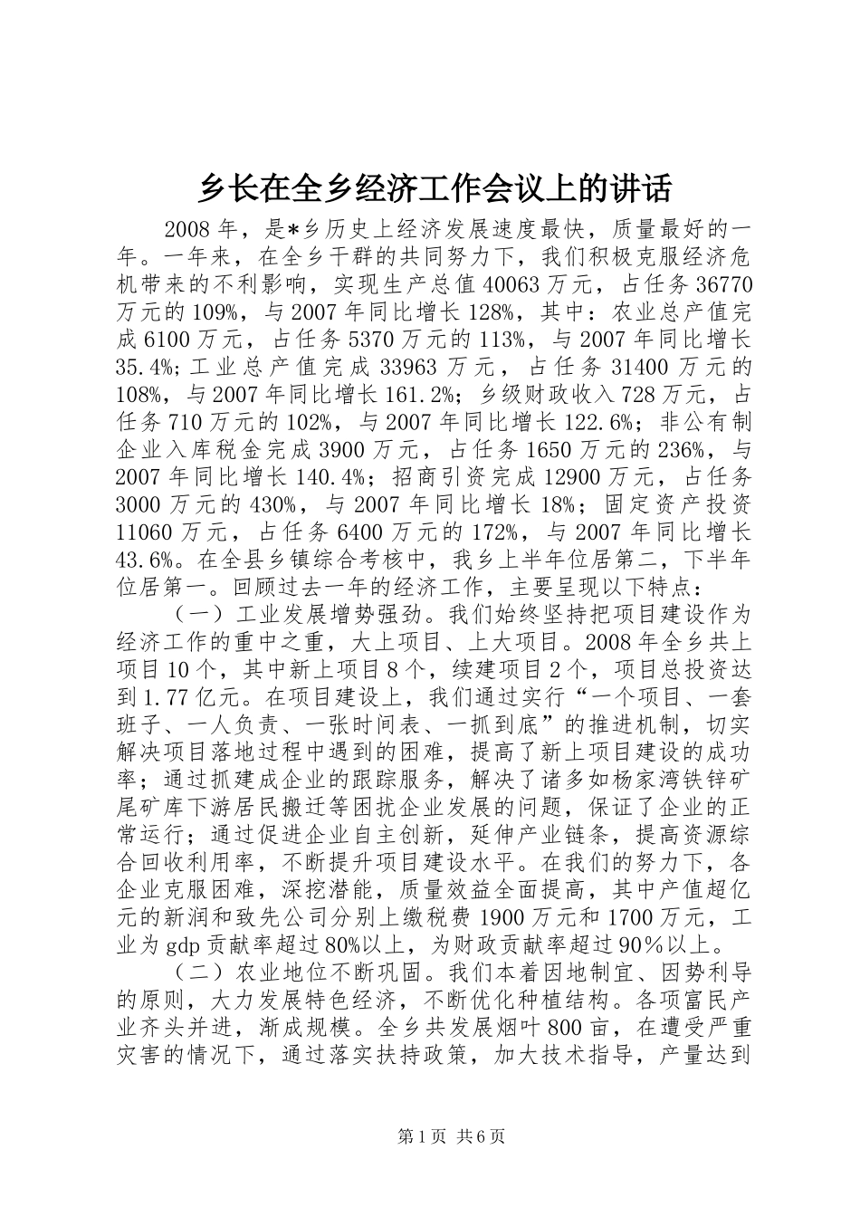 乡长在全乡经济工作会议上的讲话发言_第1页