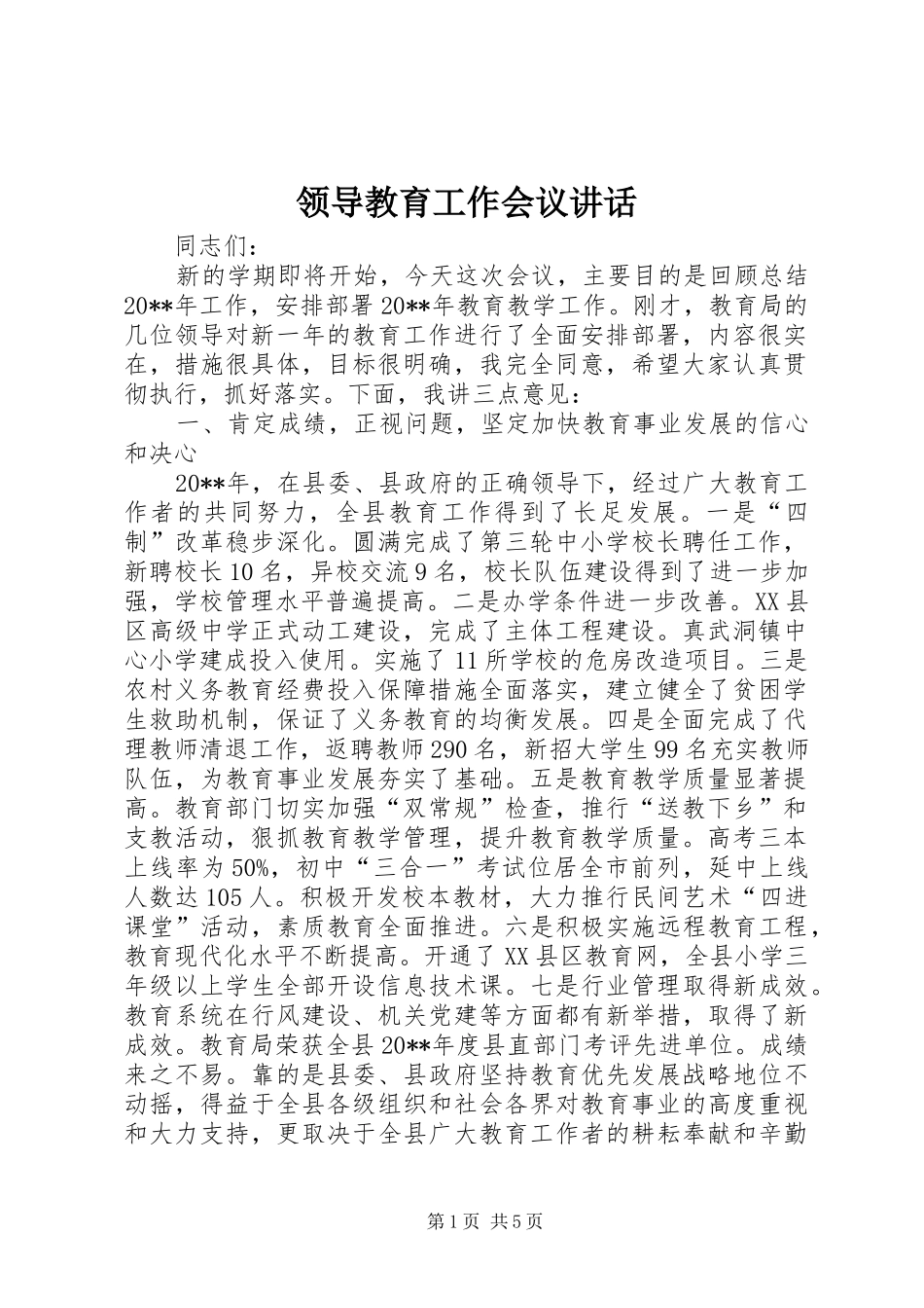 领导教育工作会议讲话发言_第1页