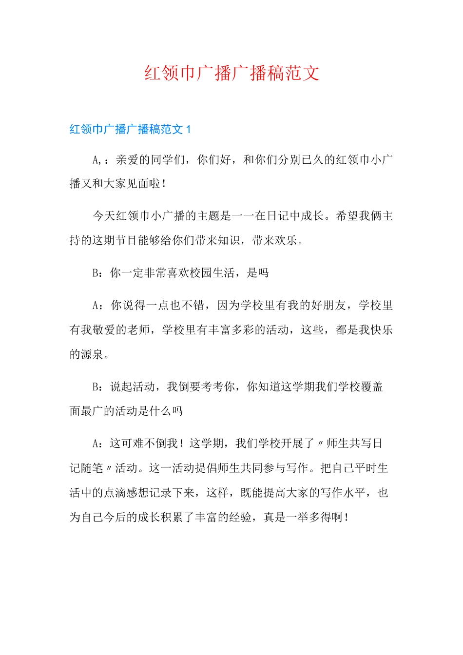 红领巾广播广播稿范文(可编辑)_第1页