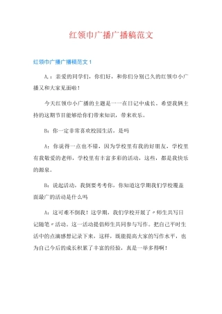 红领巾广播广播稿范文(可编辑)