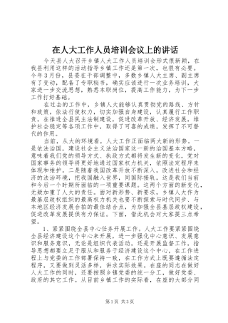 在人大工作人员培训会议上的讲话发言