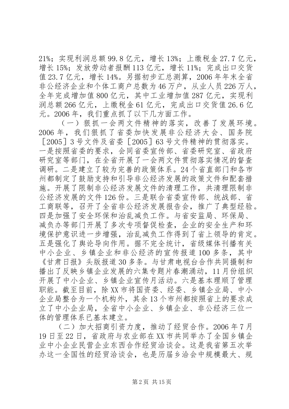 在全省中小企业乡镇企业和非公经济工作会上的讲话发言_第2页