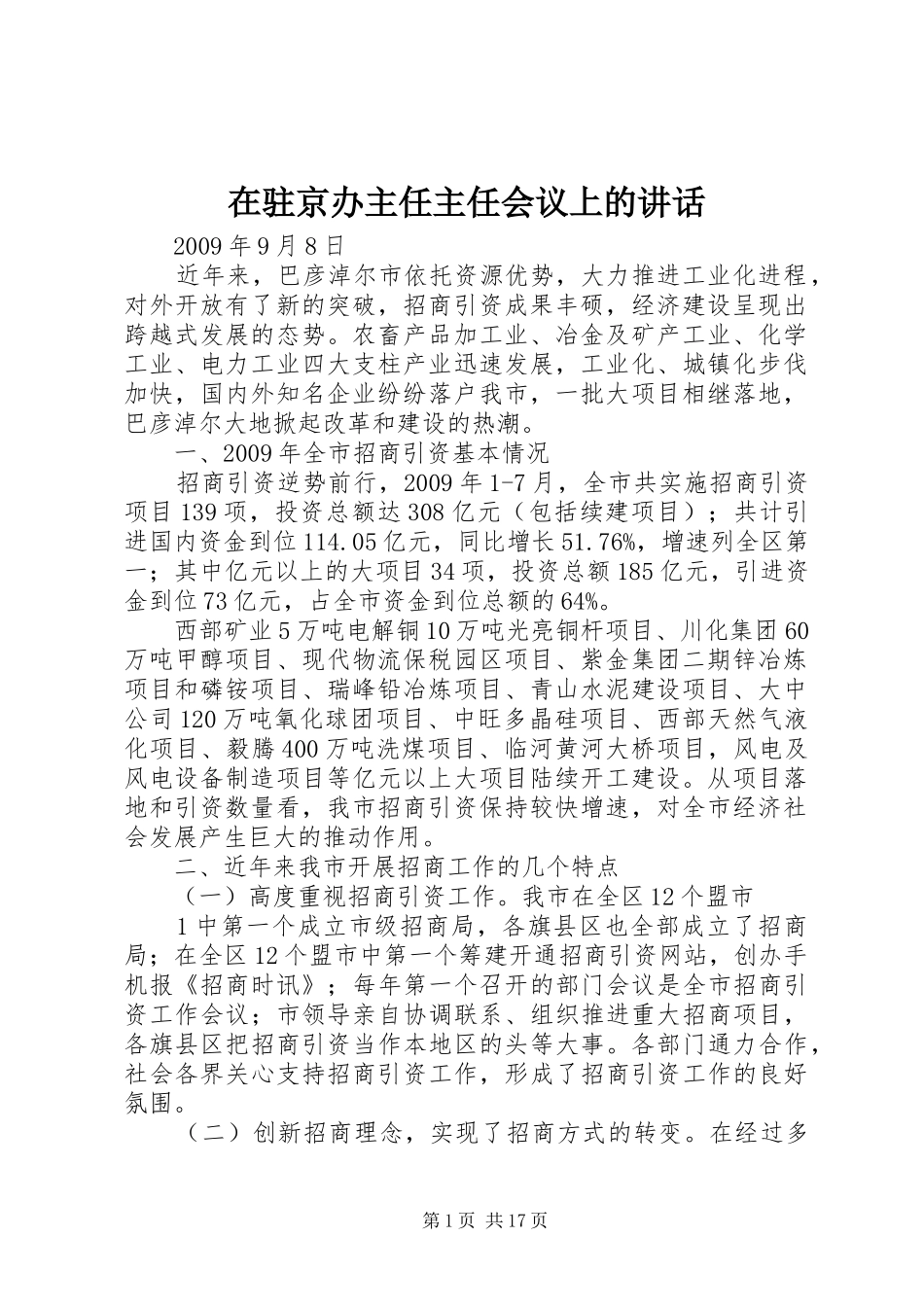 在驻京办主任主任会议上的讲话发言_第1页