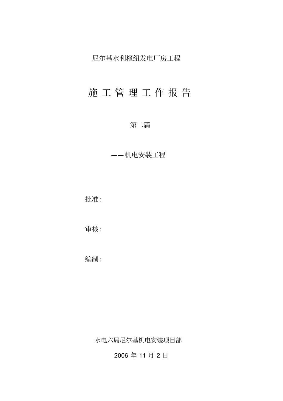 尼尔基发电厂房单位工程施工管理报告讲解_第1页