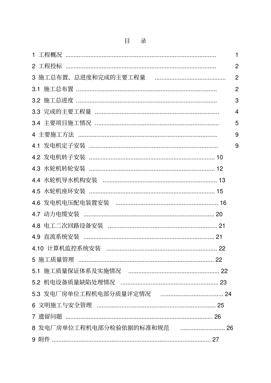 尼尔基发电厂房单位工程施工管理报告讲解_第3页
