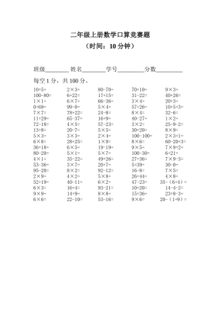 二年级上册数学口算竞赛题