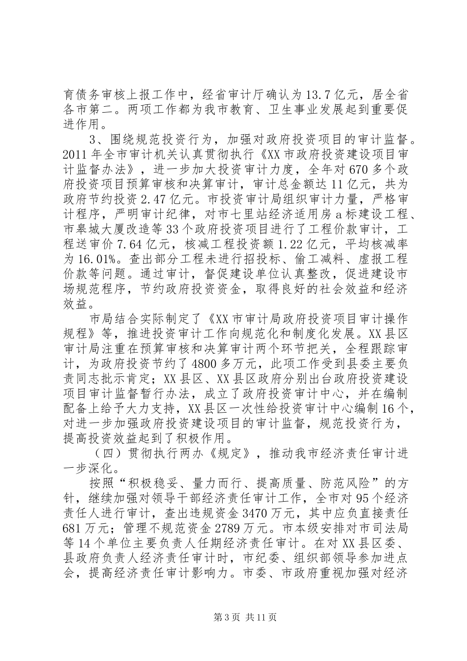 余局全市审计会议讲话发言_第3页
