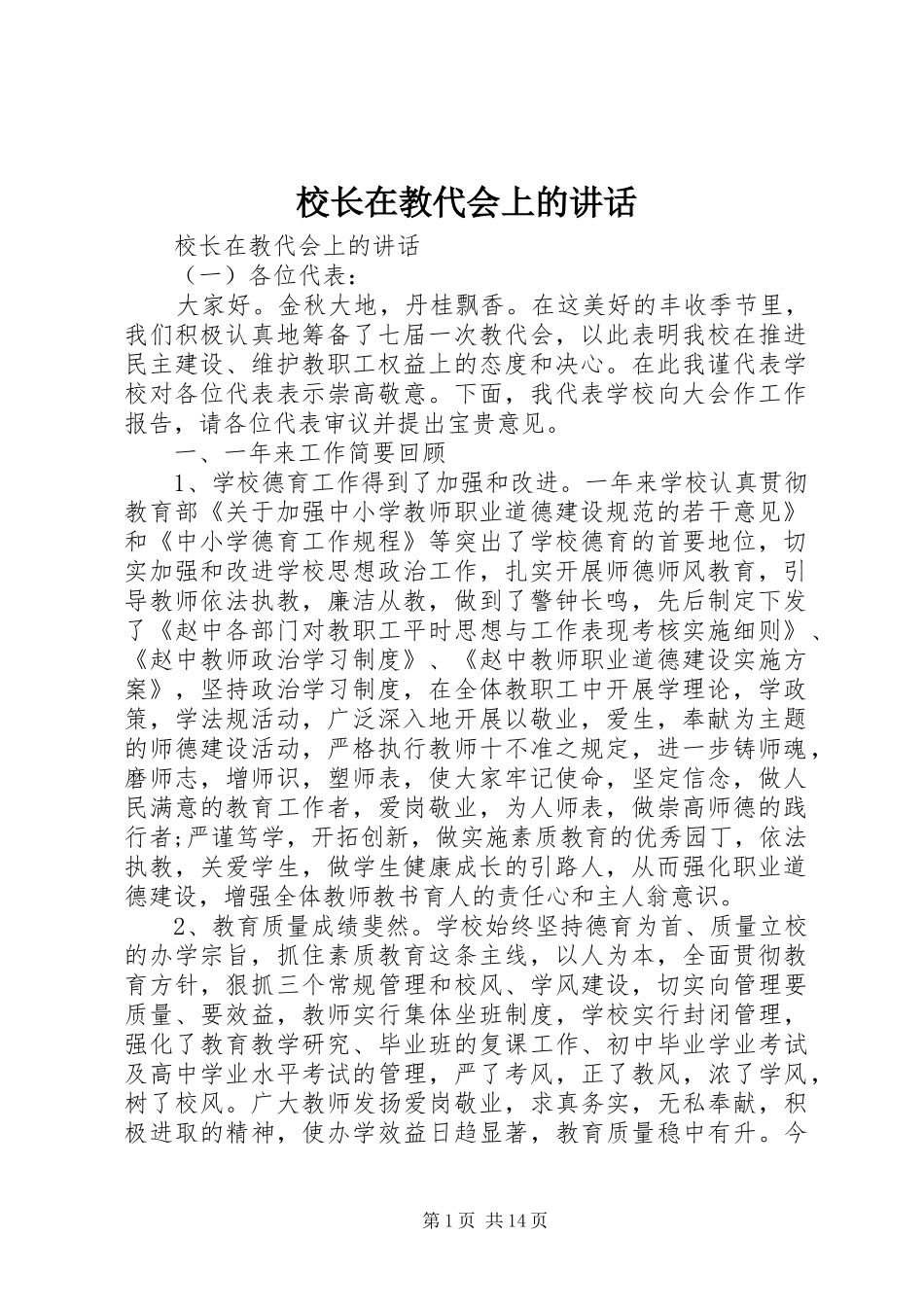校长在教代会上的讲话发言_第1页