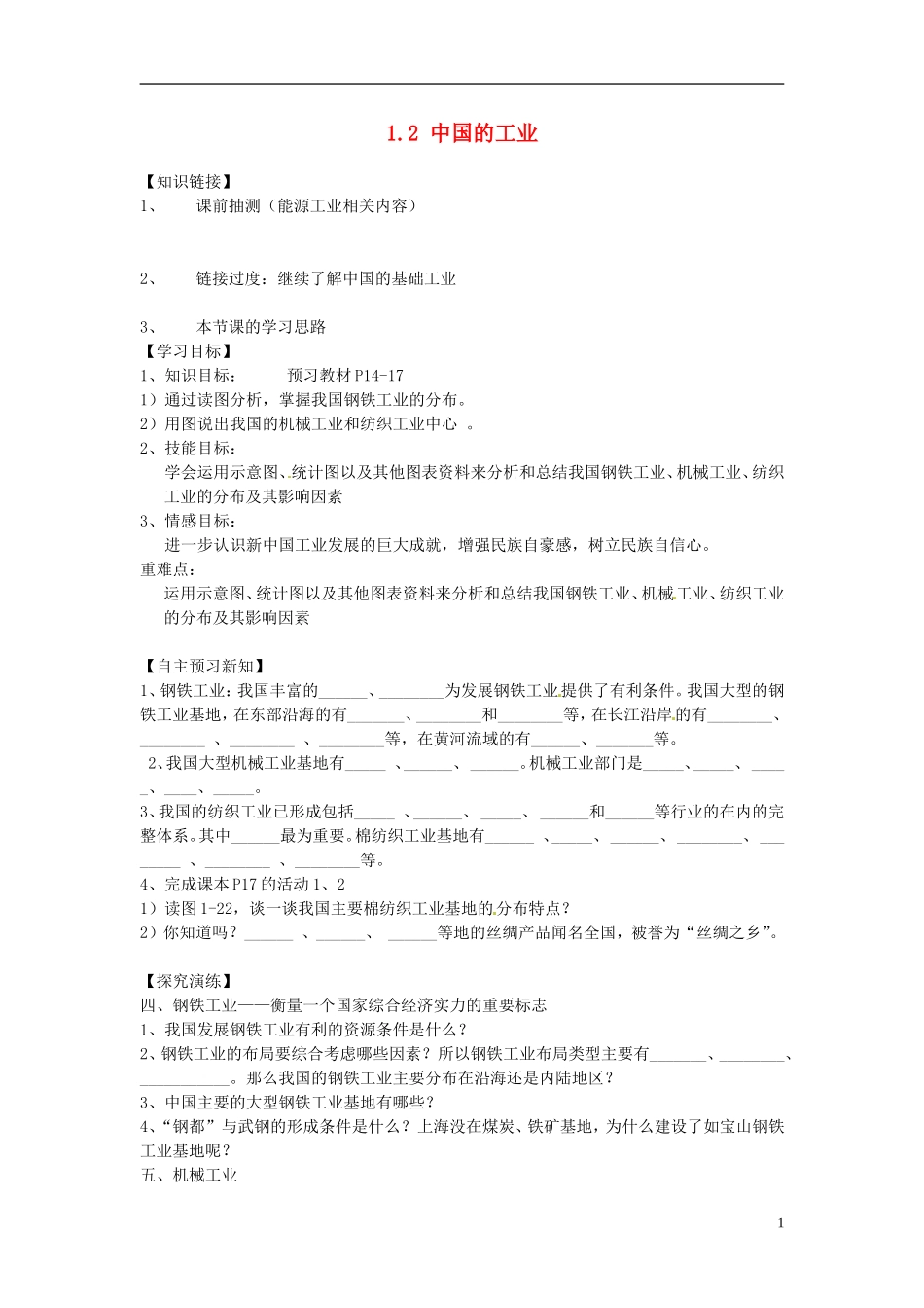 湖南省衡阳市逸夫中学八年级地理下册12中国的工业（第三课时）导学案（无答案）湘教版_第1页