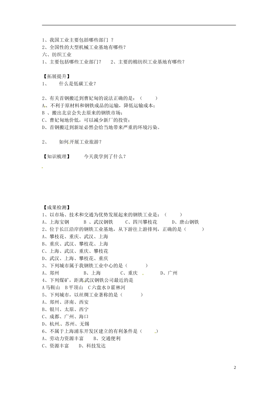 湖南省衡阳市逸夫中学八年级地理下册12中国的工业（第三课时）导学案（无答案）湘教版_第2页