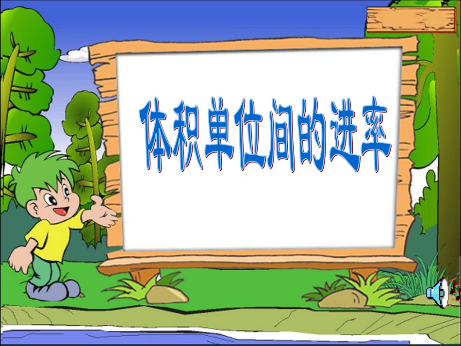 体积单位间进率_第1页