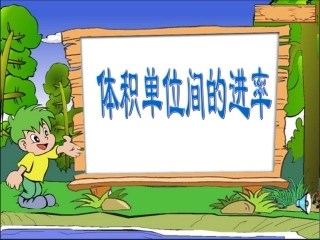 体积单位间进率