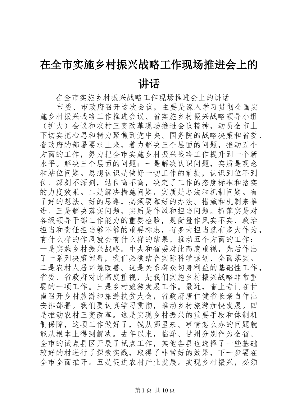 在全市实施乡村振兴战略工作现场推进会上的讲话发言_第1页