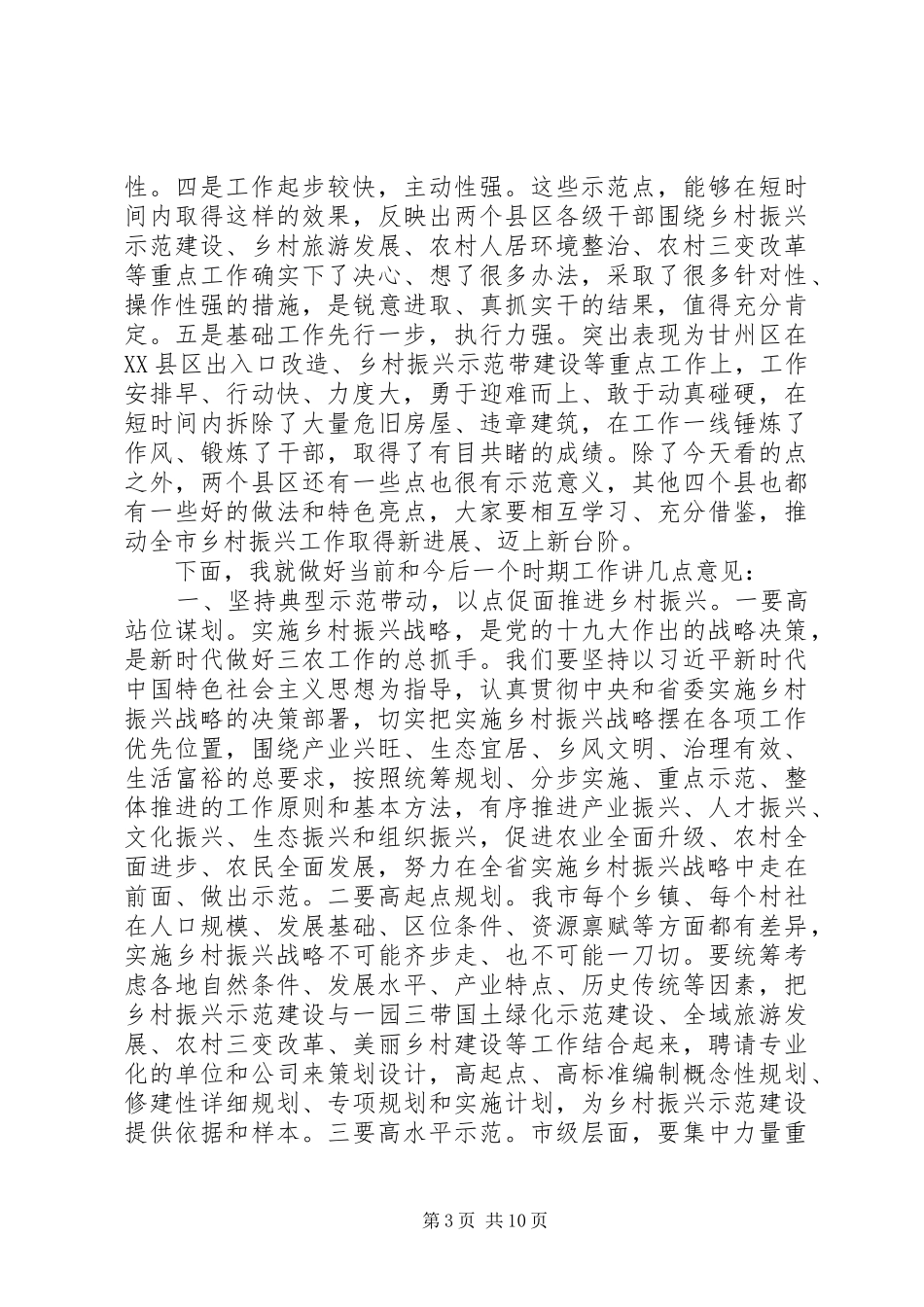 在全市实施乡村振兴战略工作现场推进会上的讲话发言_第3页