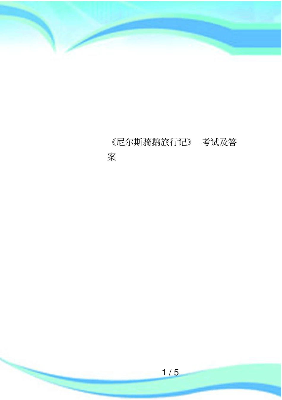 尼尔斯骑鹅旅行记考试及答案_第1页