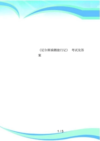 尼尔斯骑鹅旅行记考试及答案