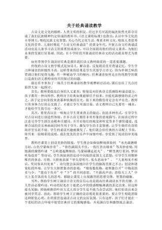 关于经典诵读教学